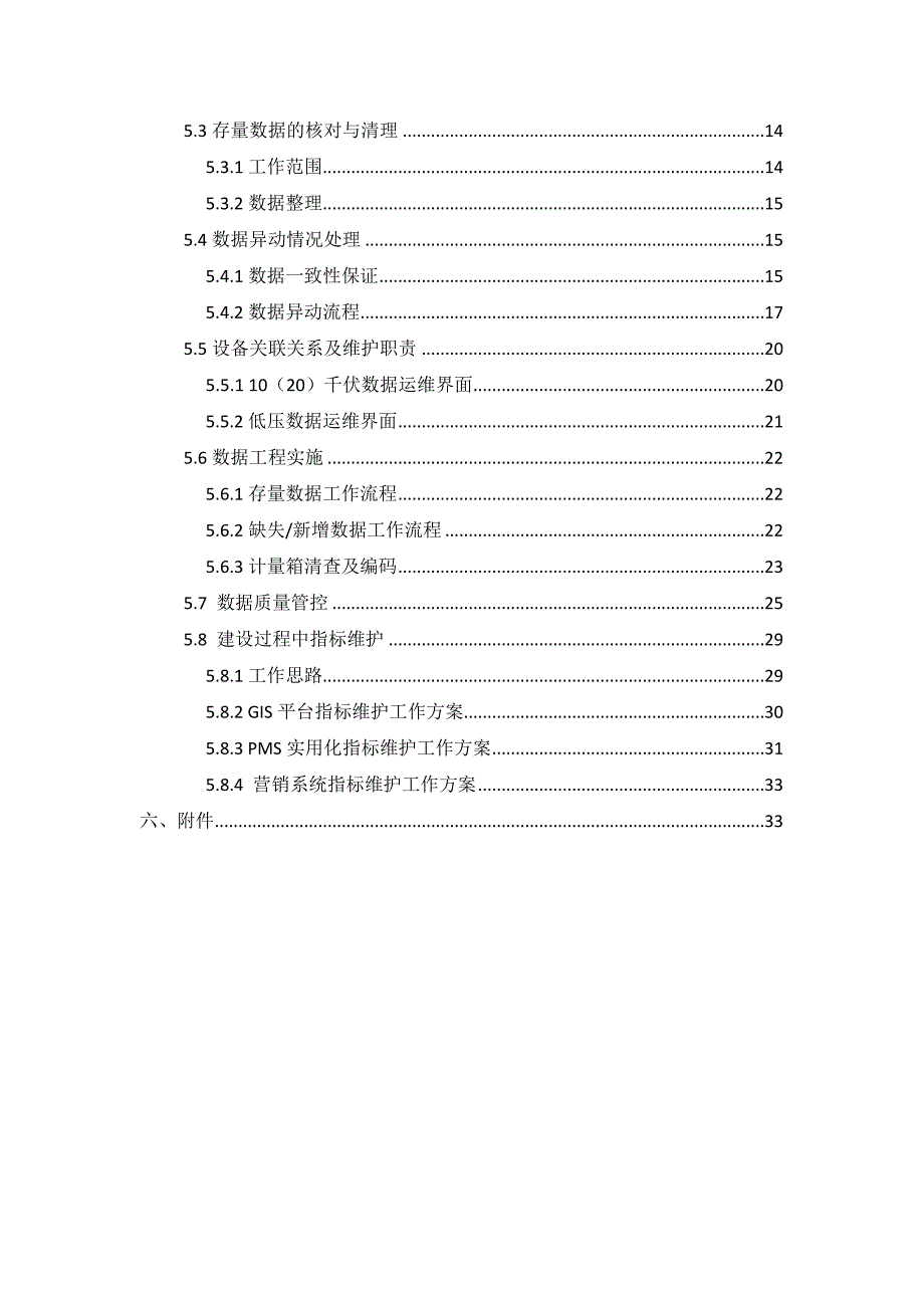 营配贯通一体化项目工作方案样本.docx_第4页