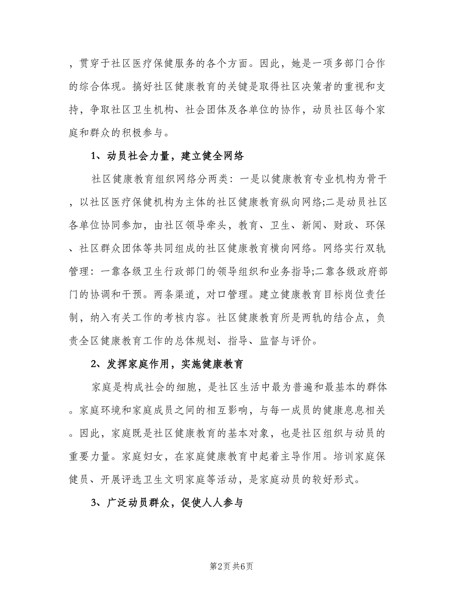 石门社区健康教育工作计划范本（2篇）.doc_第2页