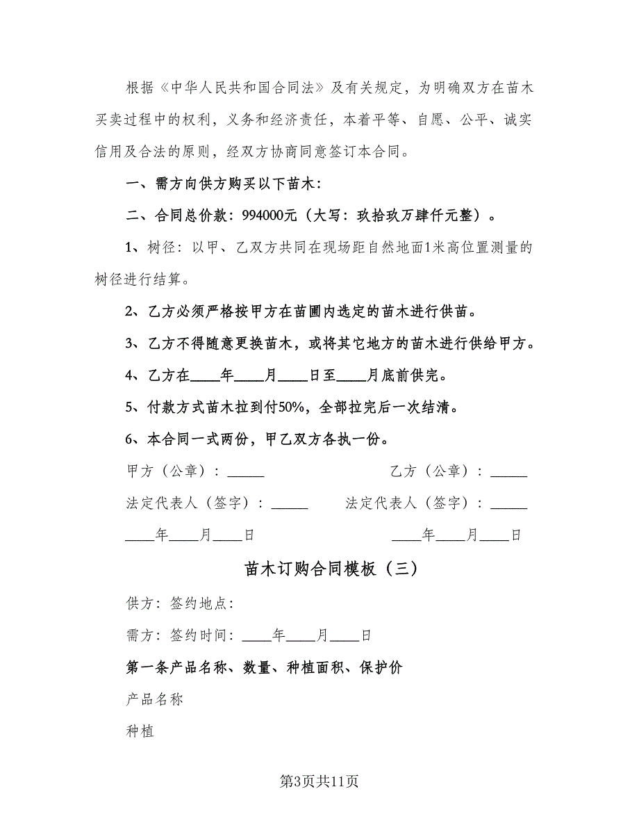 苗木订购合同模板（六篇）.doc_第3页