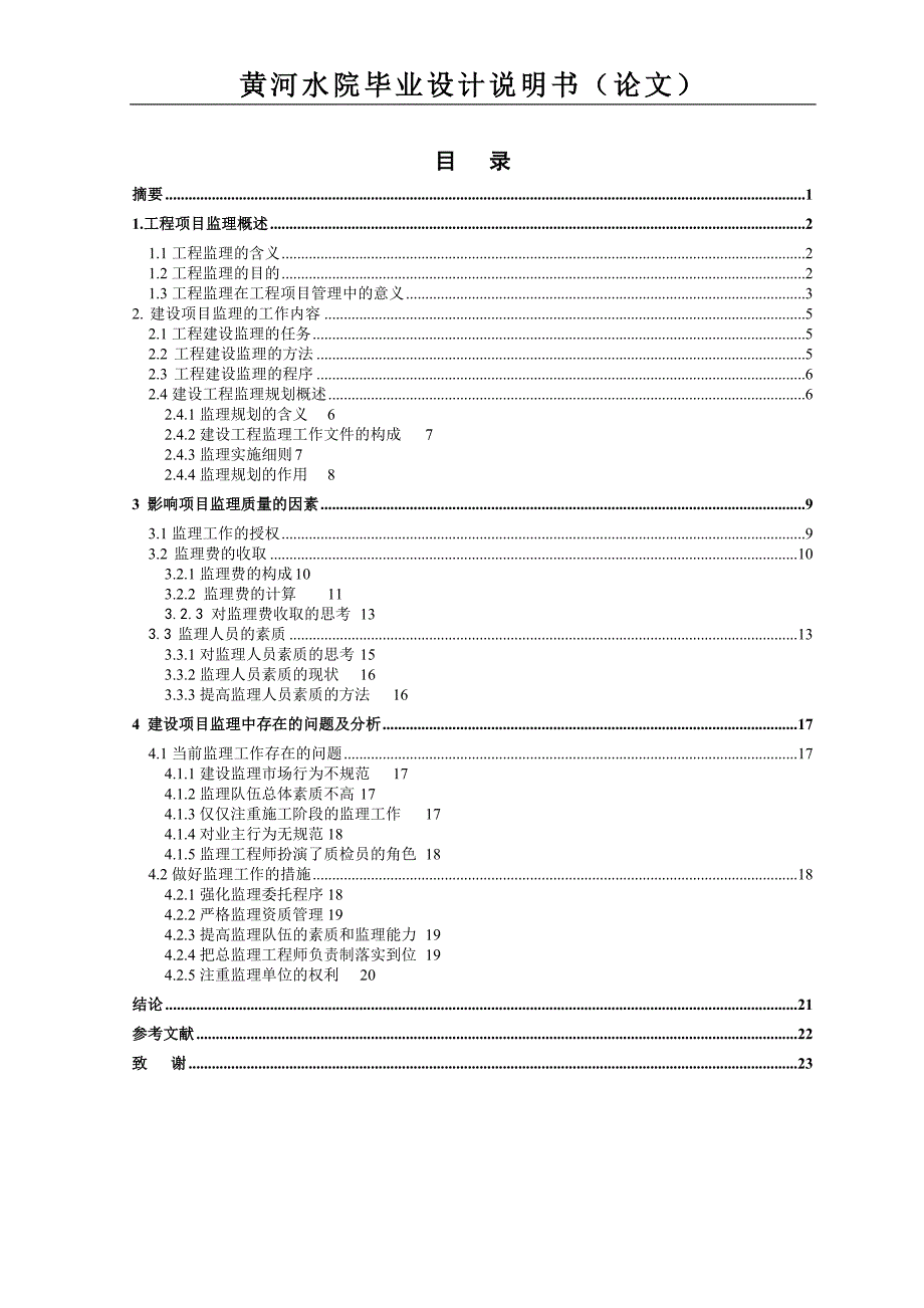 工程监理毕业论文.doc_第2页