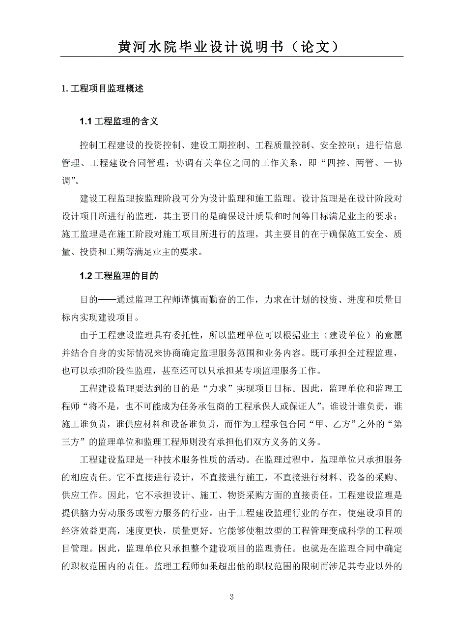 工程监理毕业论文.doc_第4页