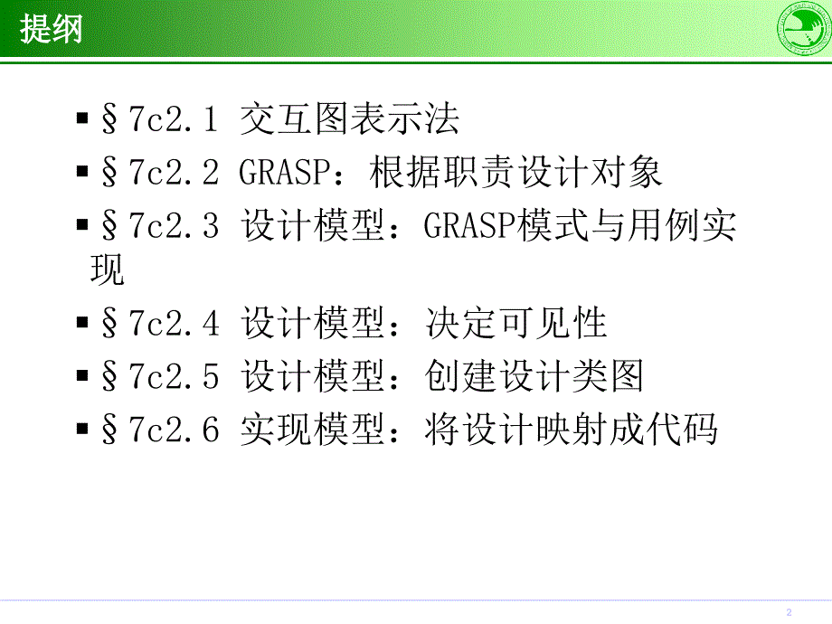 第7章面向对象软件开发过程细化阶段2_第2页