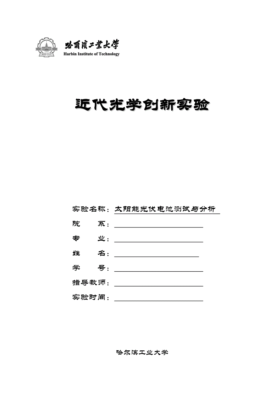 太阳能光伏电池测试与分析_第1页