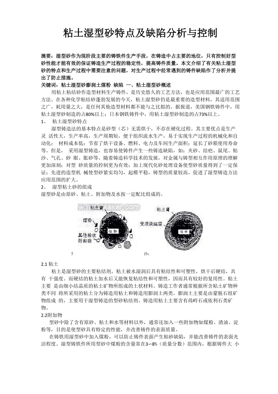 粘土湿型砂特点及缺陷分析与控制_第1页