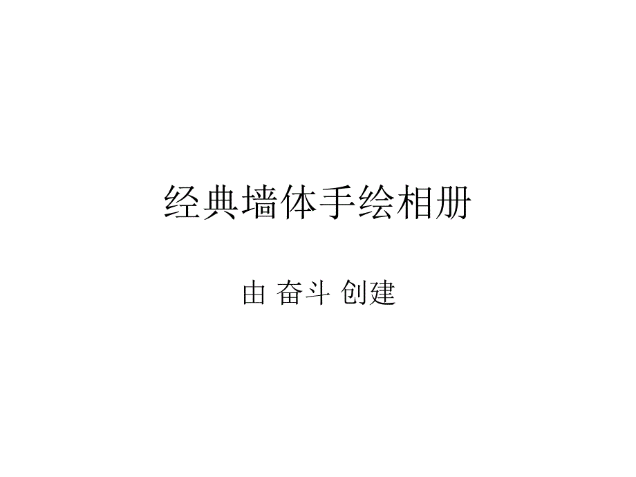 经典墙体手绘相册_第1页