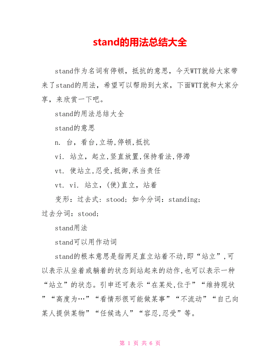 stand的用法总结大全_第1页