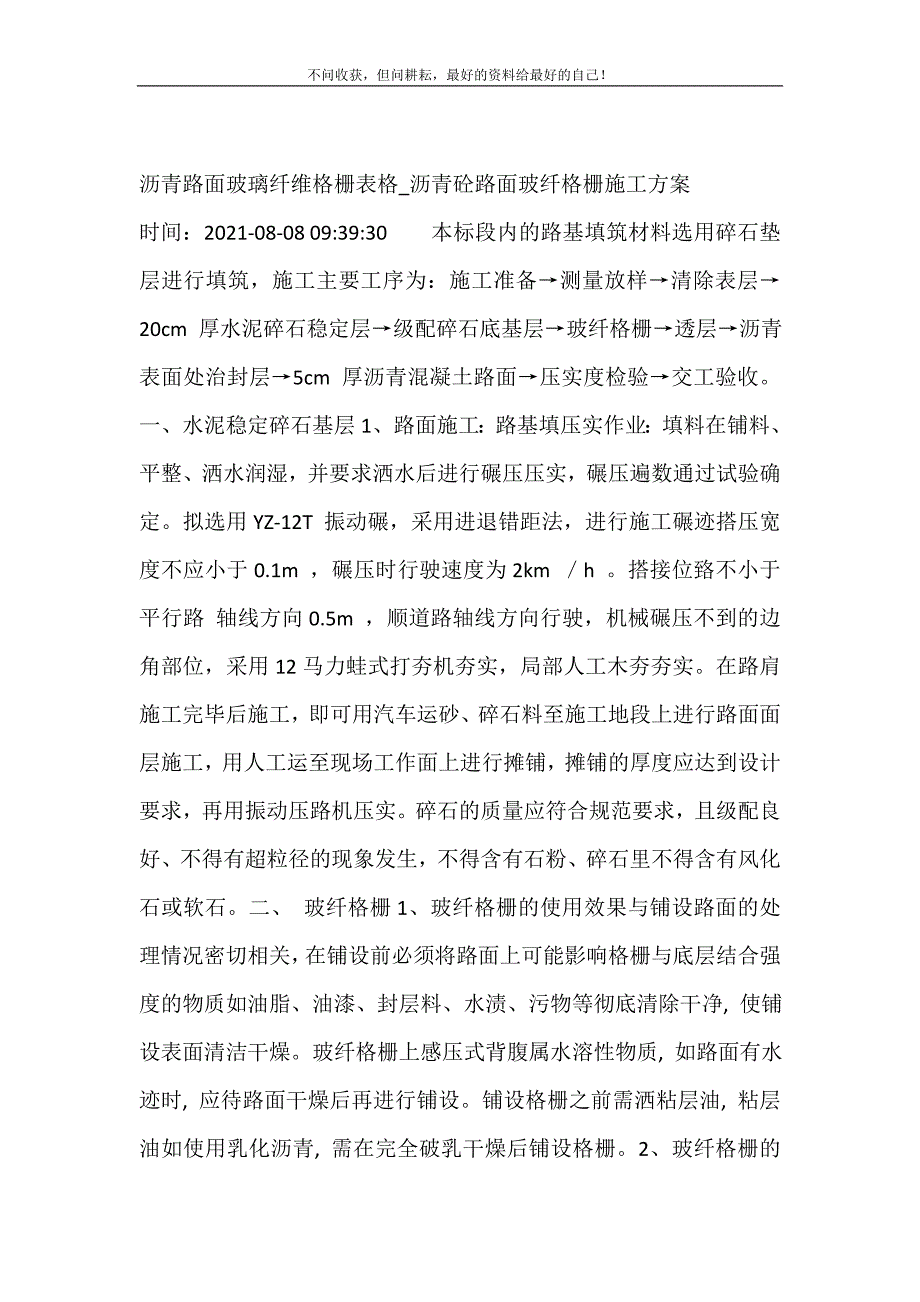 沥青路面玻璃纤维格栅表格_沥青砼路面玻纤格栅施工方案 修订.doc_第2页