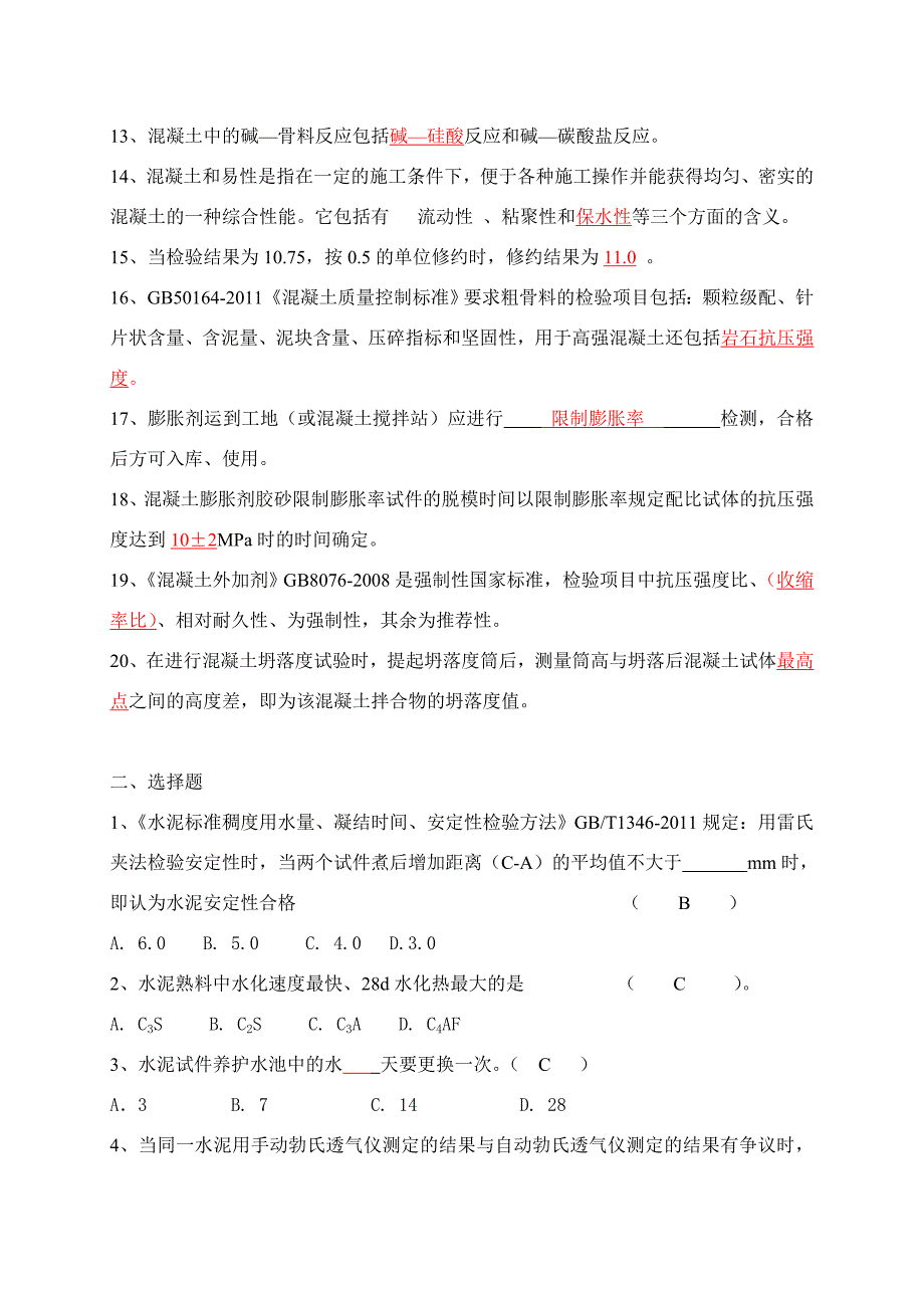 混凝土、砂浆、外加剂试题.doc_第2页