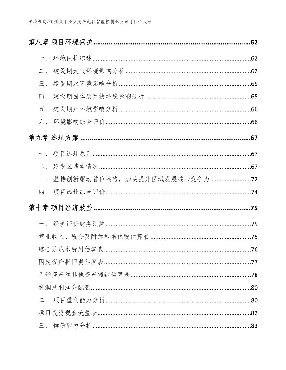 衢州关于成立厨房电器智能控制器公司可行性报告范文_第5页