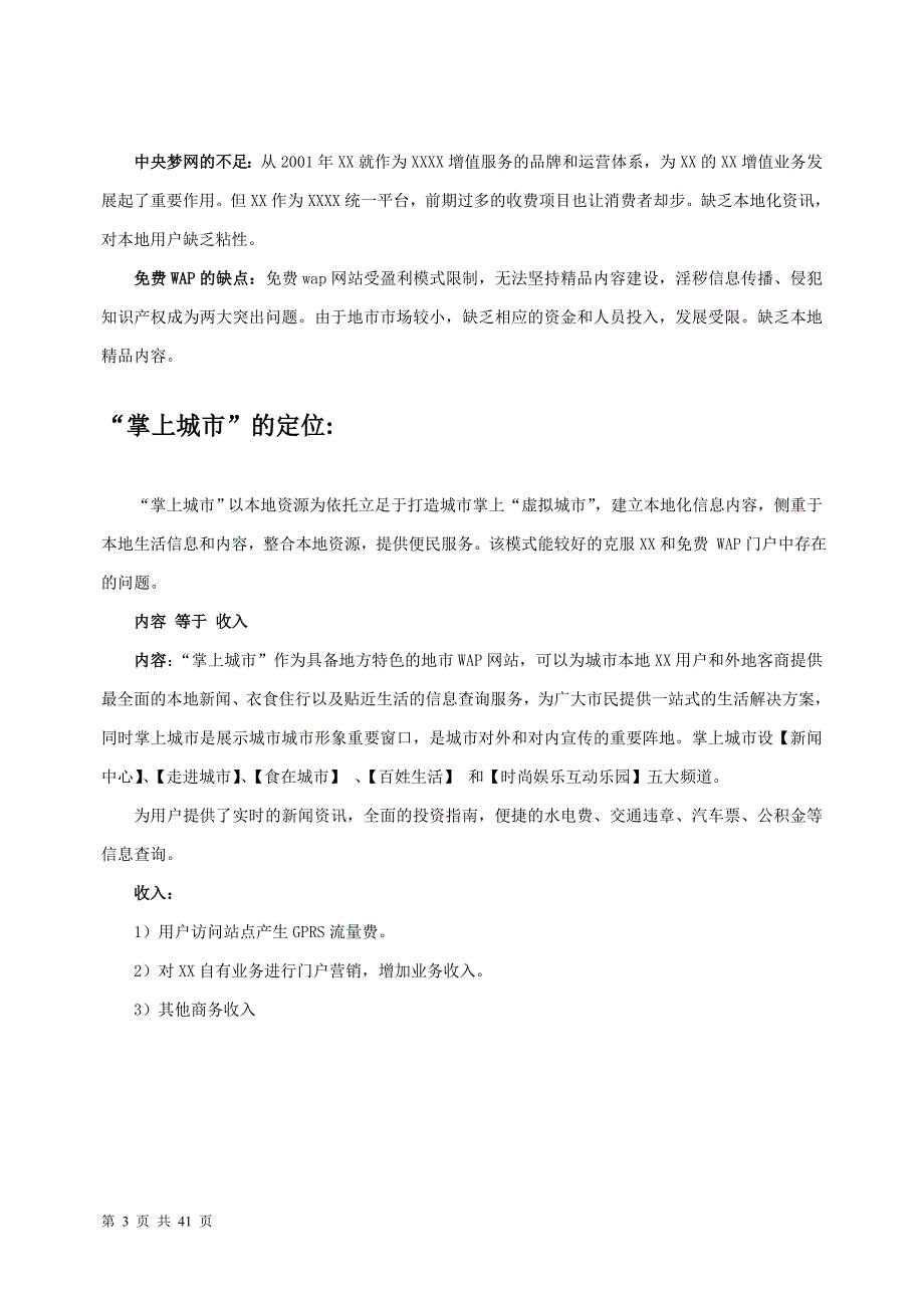 电信运营商掌上城市项目可行性谋划书.doc_第3页