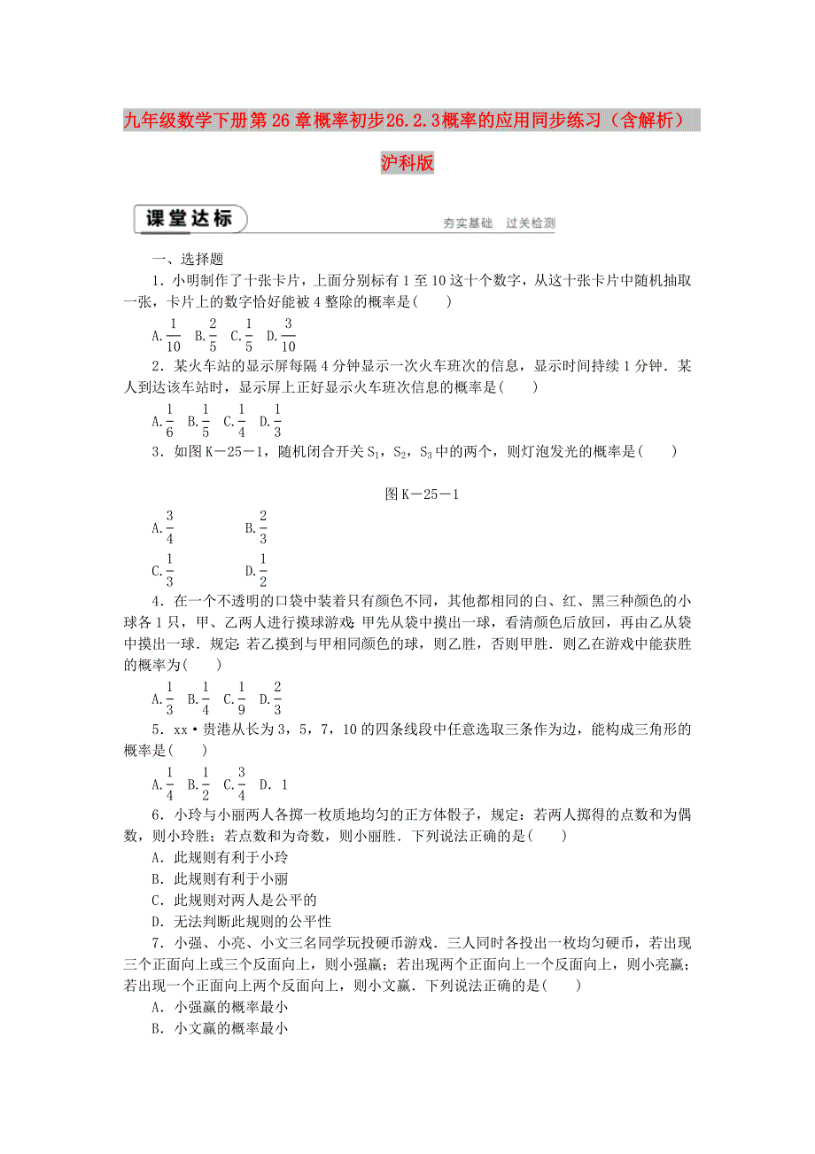 九年级数学下册 第26章 概率初步 26.2.3 概率的应用同步练习（含解析） 沪科版_第1页