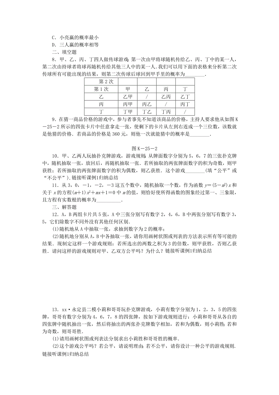 九年级数学下册 第26章 概率初步 26.2.3 概率的应用同步练习（含解析） 沪科版_第2页