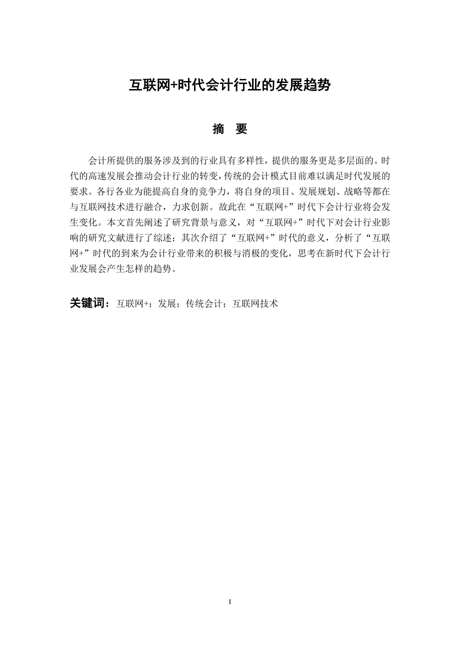 会计财务管理专业 互联网 时代会计行业的发展趋势_第1页