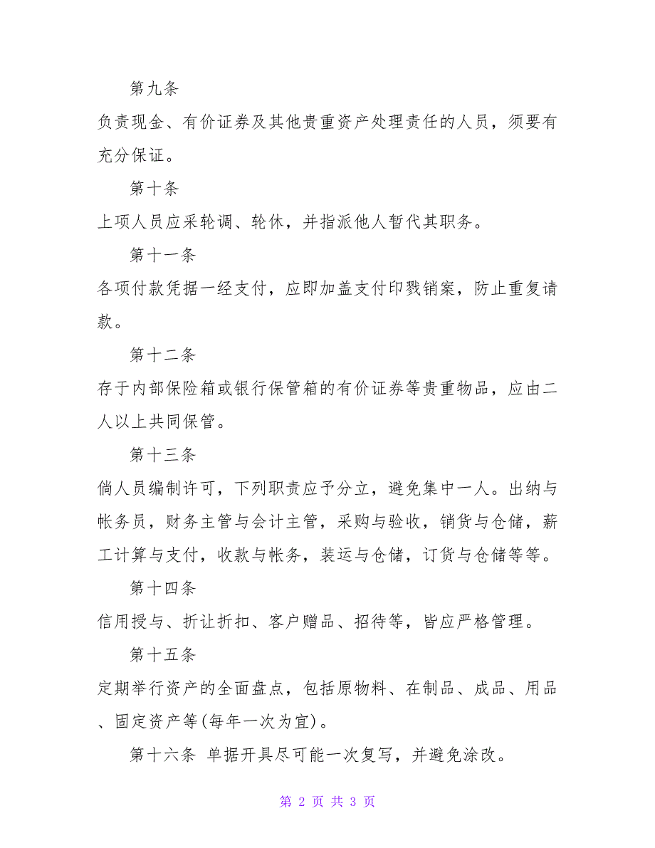 2022资产控制制度原则17条_第2页