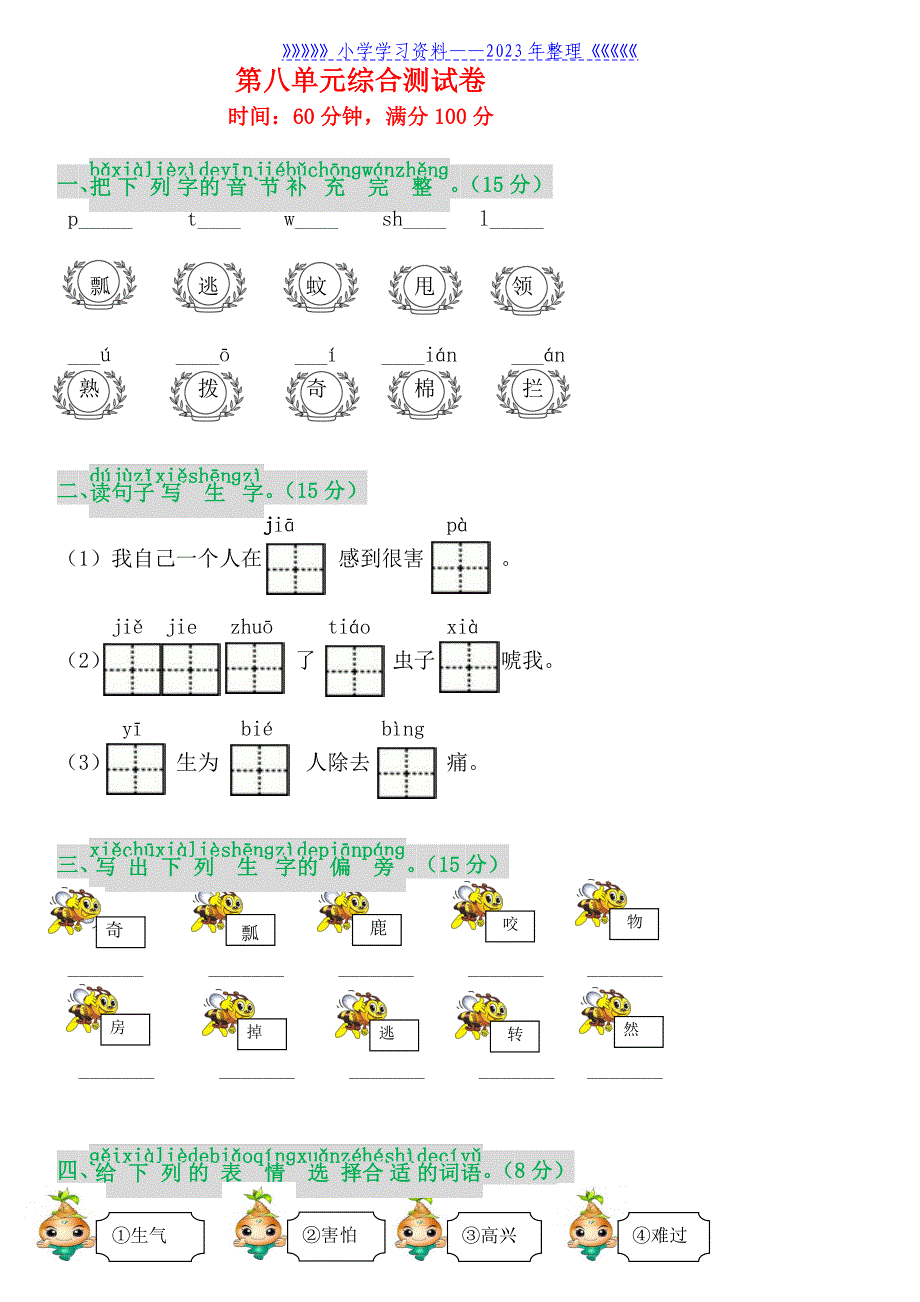 部编版一年级下册期末第八单元闯关卷.doc_第1页