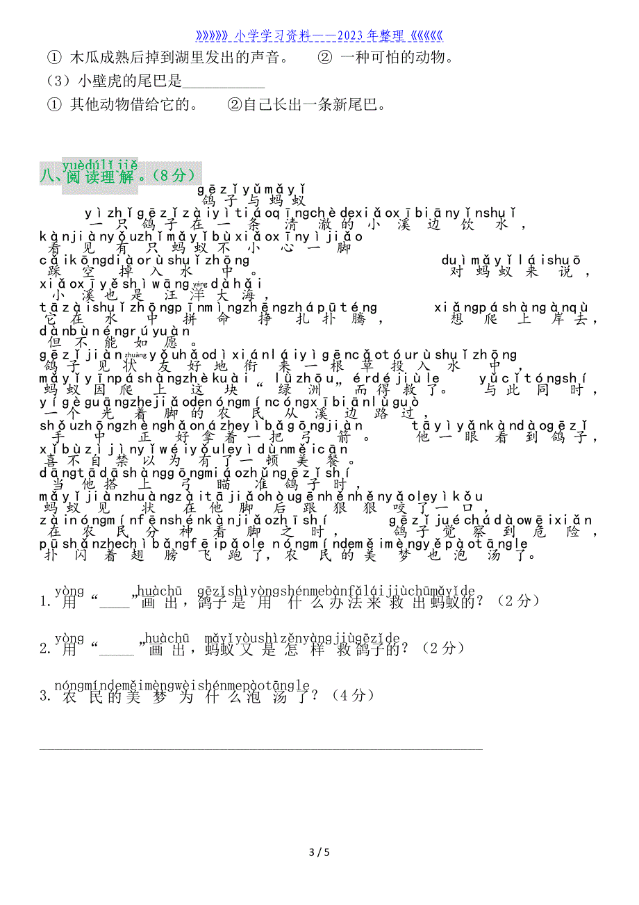 部编版一年级下册期末第八单元闯关卷.doc_第3页