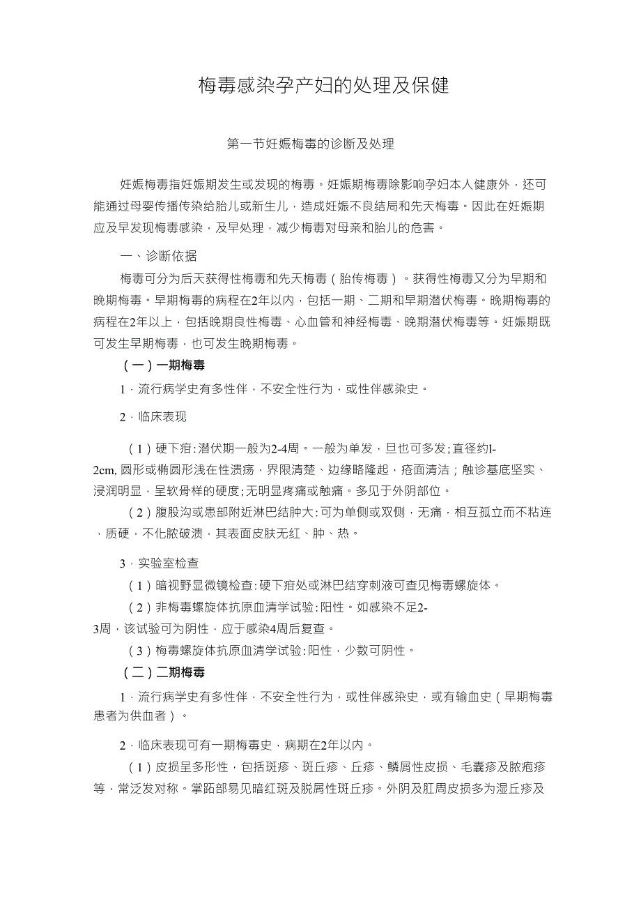 梅毒感染孕产妇的处理及保健_第1页
