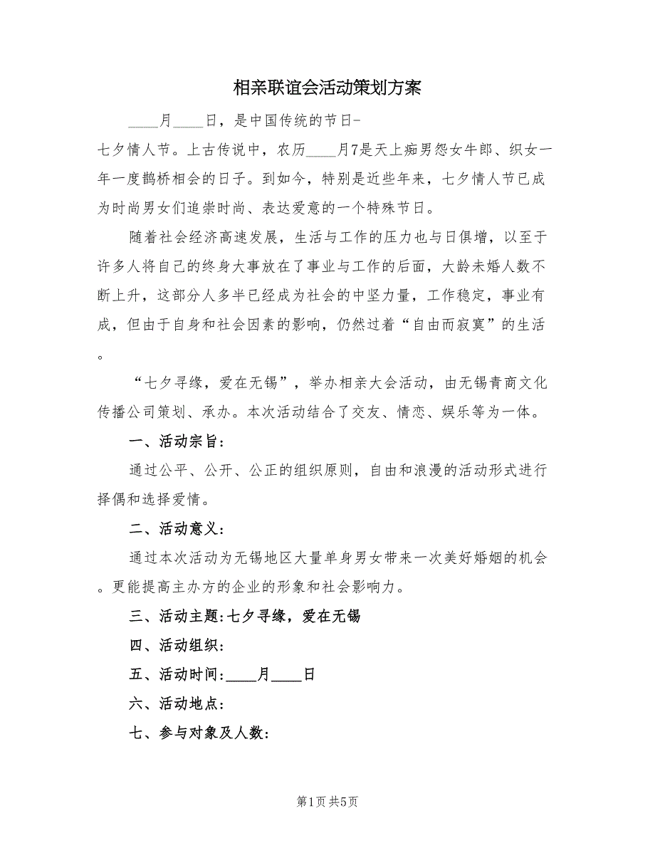 相亲联谊会活动策划方案（2篇）_第1页