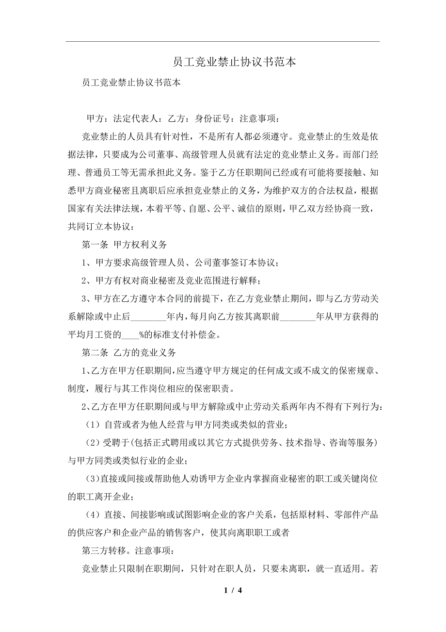 员工竞业禁止协议书范本及注意事项(合同协议范本)_第1页