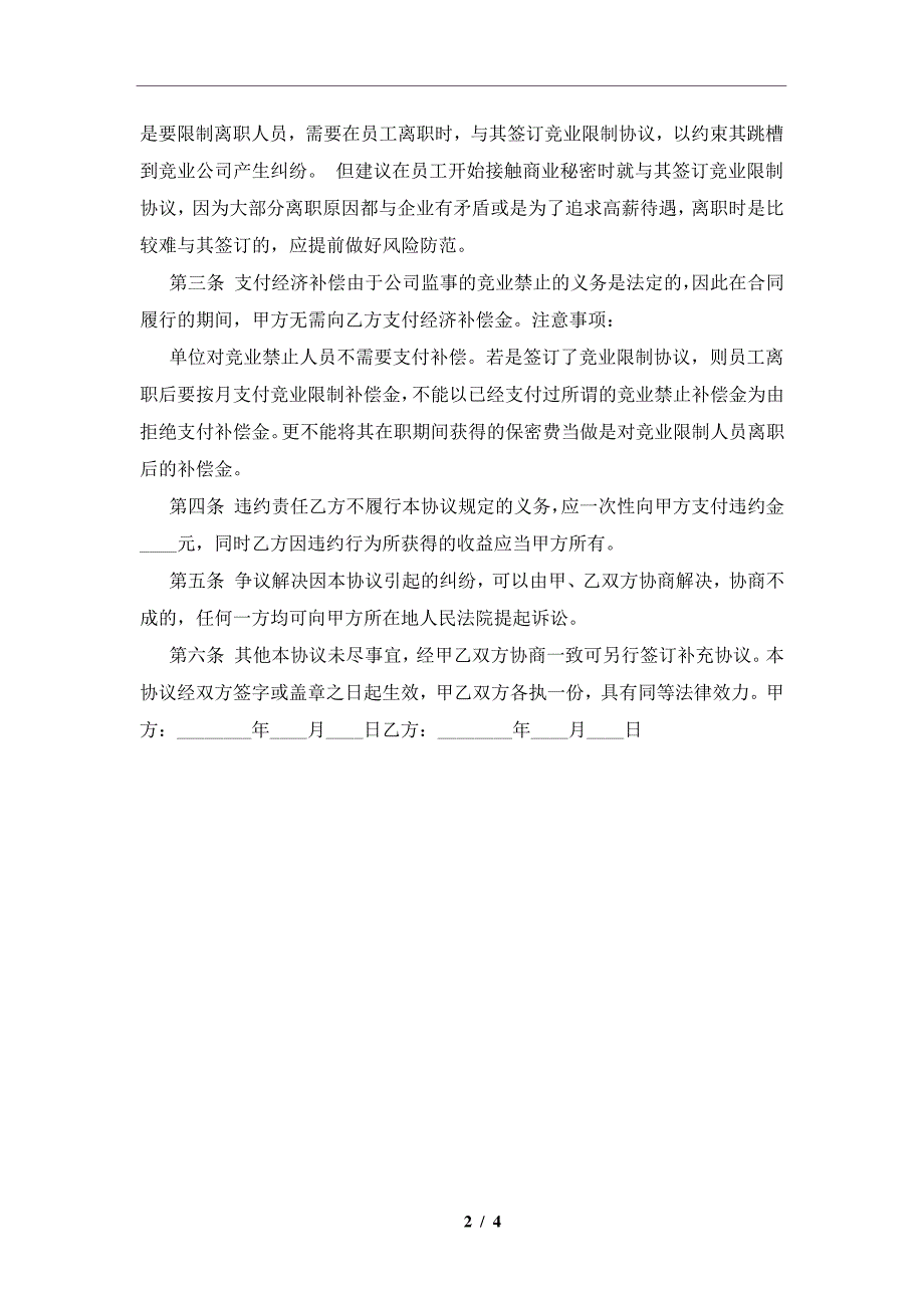 员工竞业禁止协议书范本及注意事项(合同协议范本)_第2页