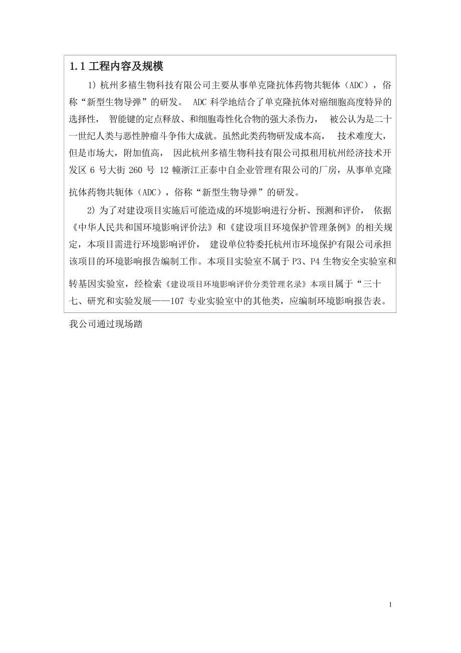 杭州多禧生物科技有限公司靶向抗癌药物的研发项目环境影响报告表.docx_第5页