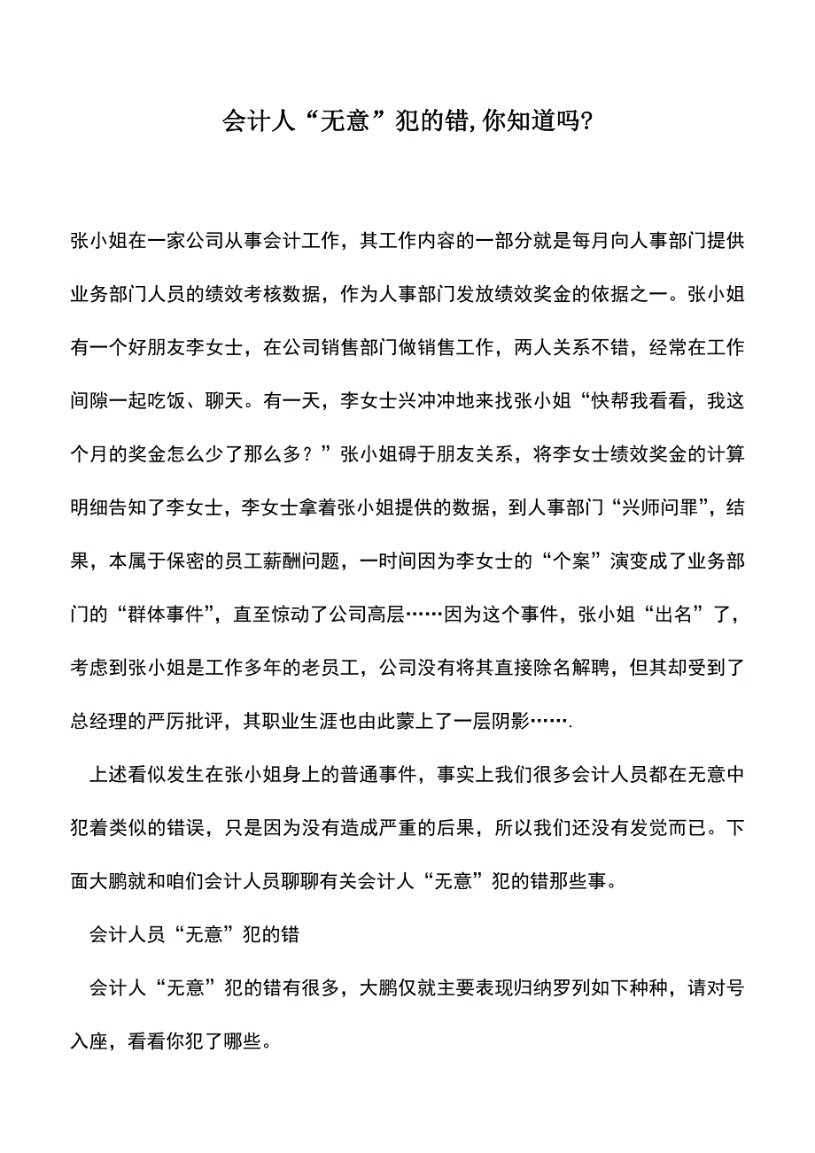 会计实务：会计人“无意”犯的错-你知道吗-.doc_第1页