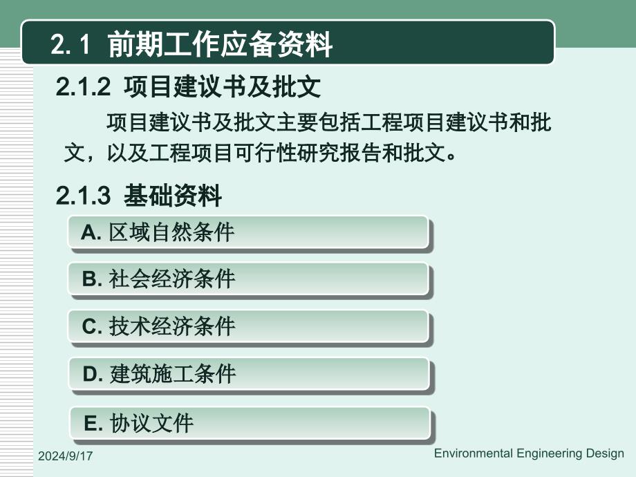 2环境工程设计的前期工作_第4页