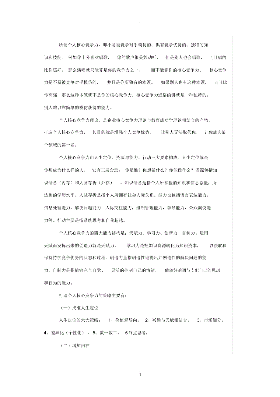 个人核心竞争力_第1页