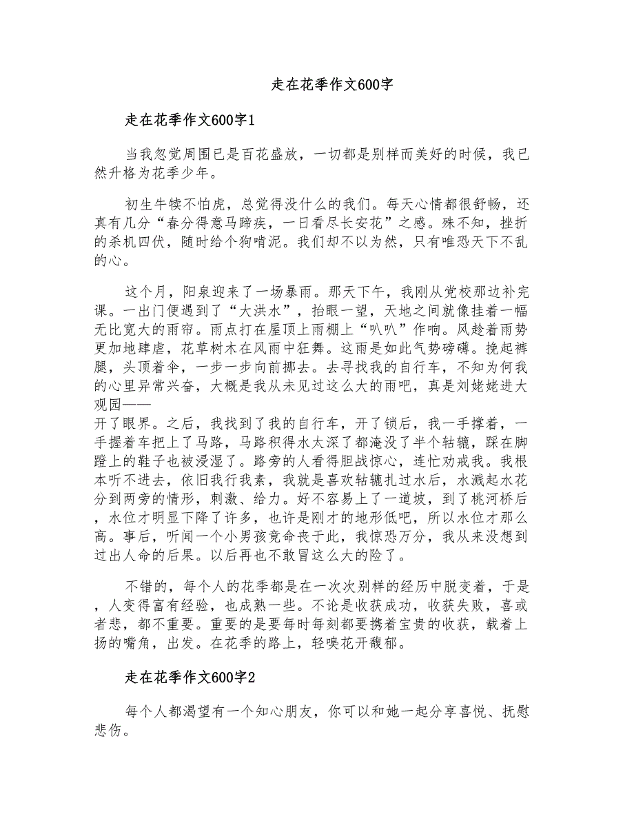 走在花季作文600字_第1页