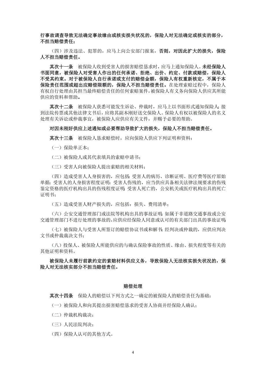 平安非机动车第三者责任保险条款_第4页