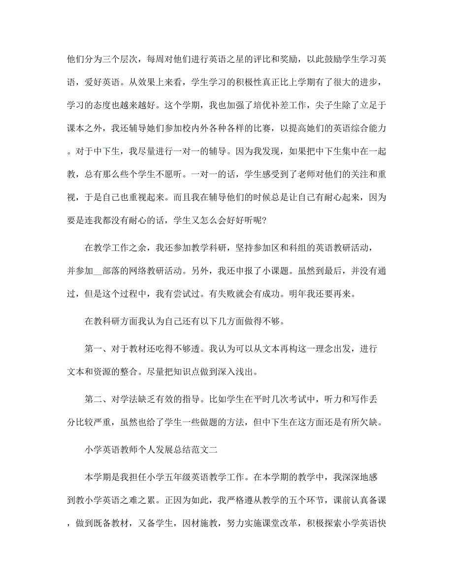 小学英语教师个人发展总结范文_第2页