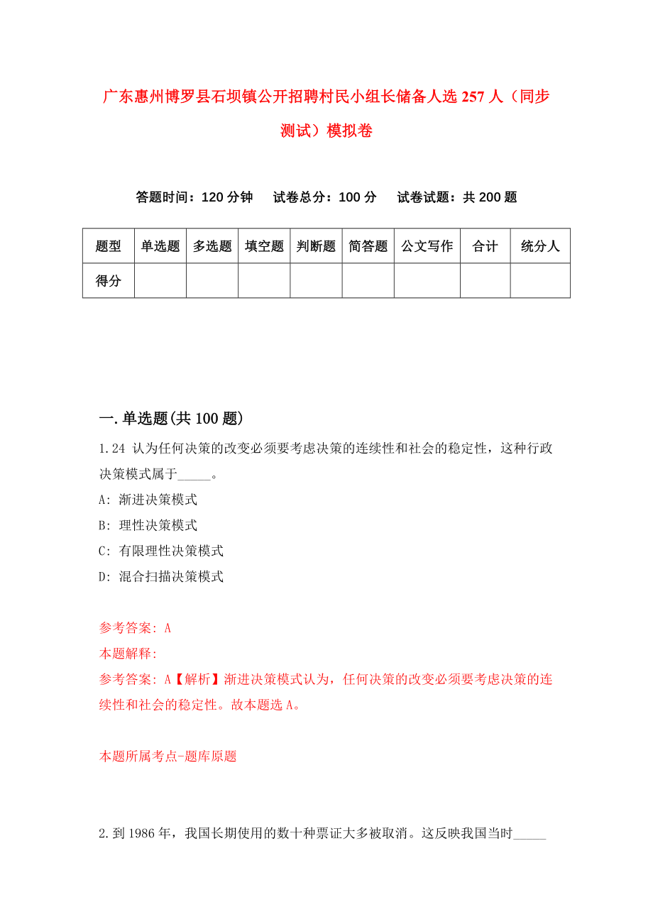 广东惠州博罗县石坝镇公开招聘村民小组长储备人选257人（同步测试）模拟卷2_第1页