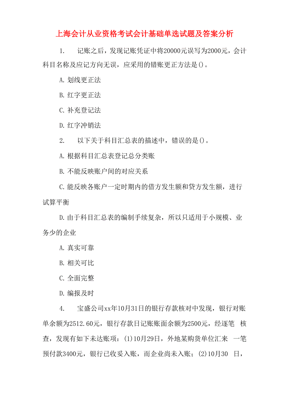 2020年上海会计从业资格考试会计基础单选试题及答案分析_第1页