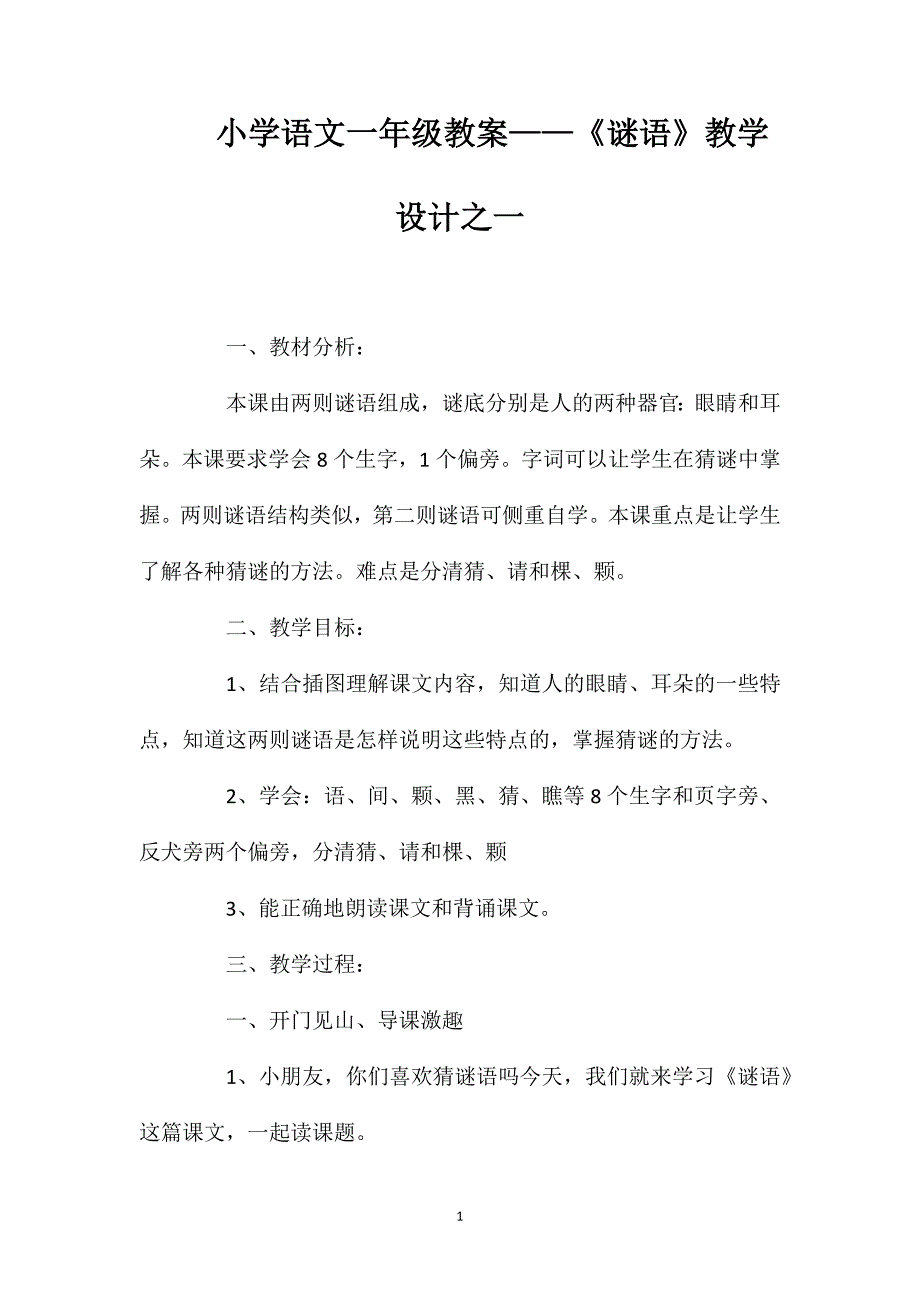 小学语文一年级教案——《谜语》教学设计之一_第1页