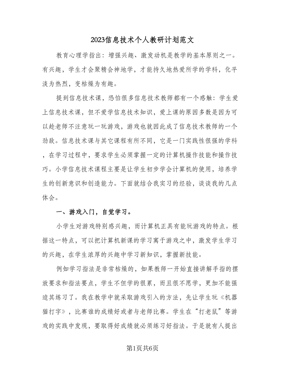 2023信息技术个人教研计划范文（二篇）_第1页