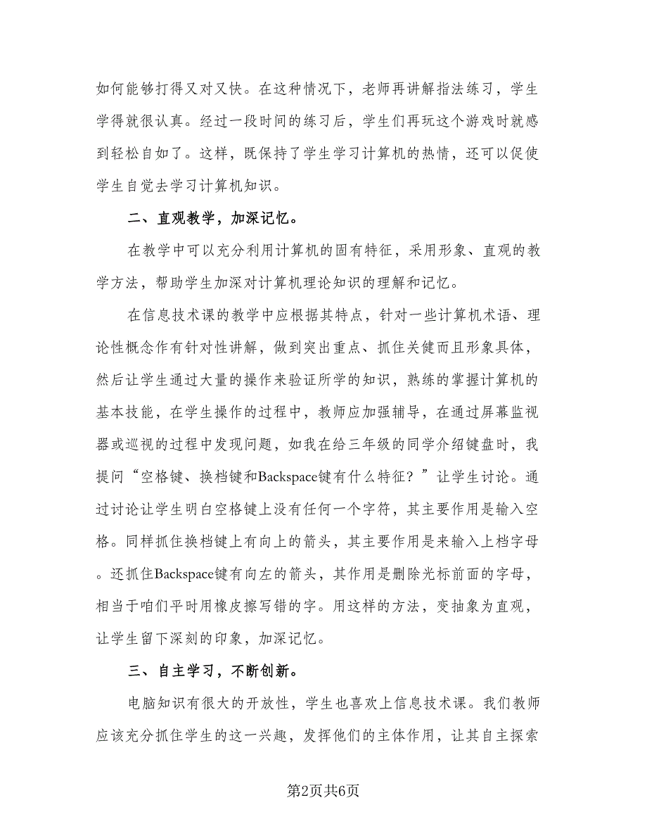 2023信息技术个人教研计划范文（二篇）_第2页