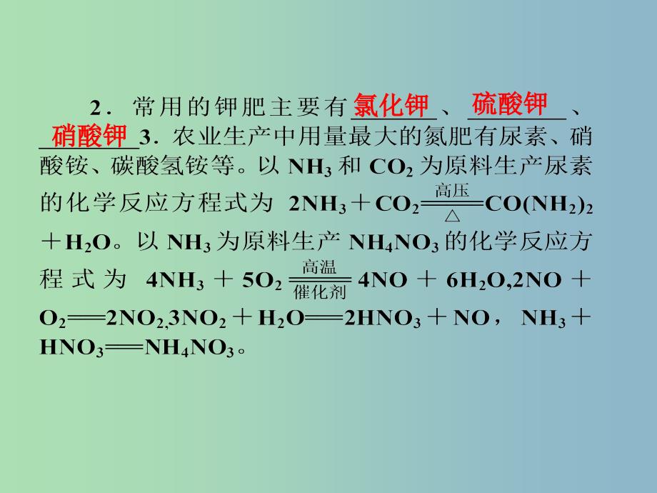 高中化学第四单元化学与技术的发展课题1化肥和农药1课件新人教版.ppt_第4页