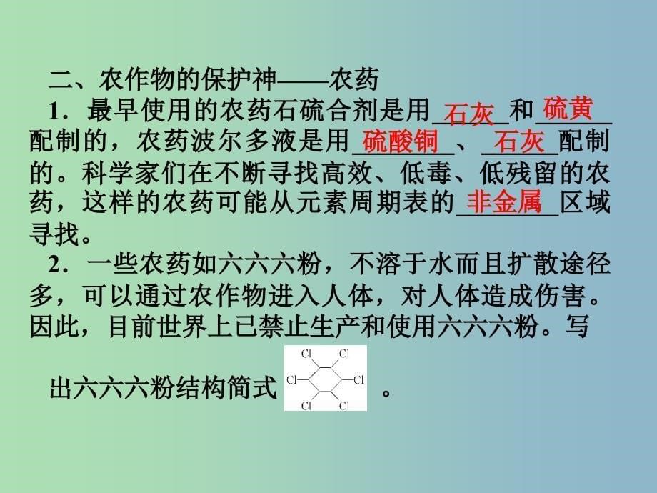 高中化学第四单元化学与技术的发展课题1化肥和农药1课件新人教版.ppt_第5页