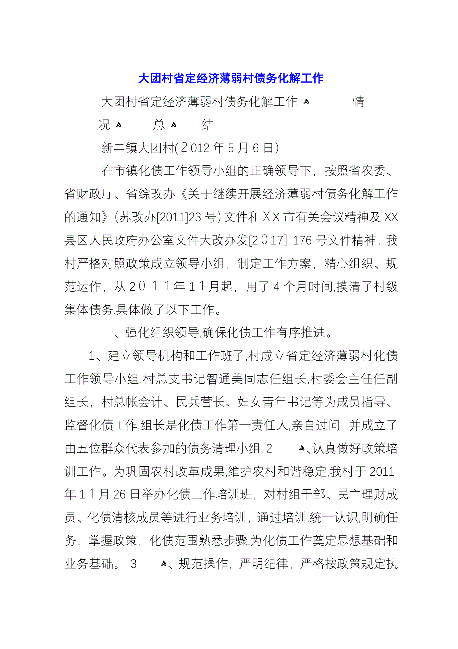 大团村省定经济薄弱村债务化解工作.docx_第1页