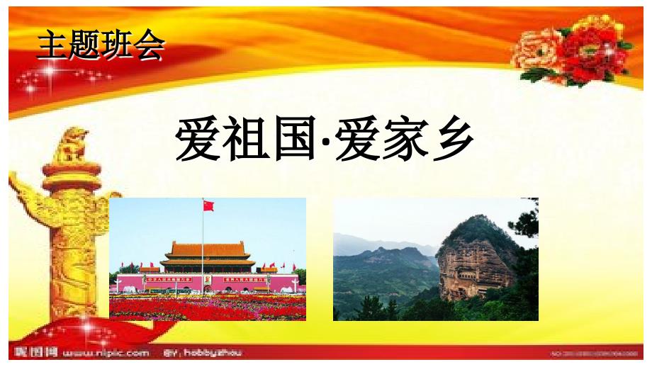 爱祖国爱家乡.ppt_第1页