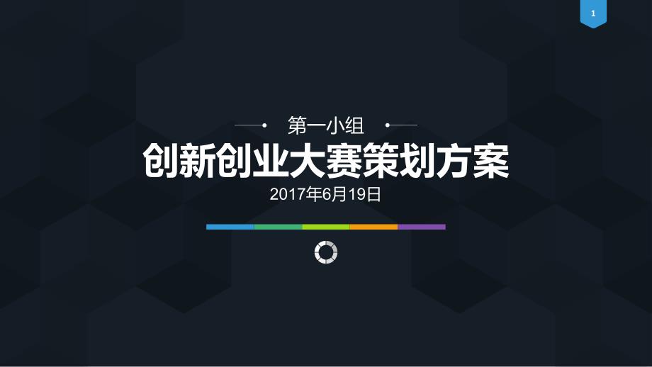 创新创业大赛活动策划案_第1页