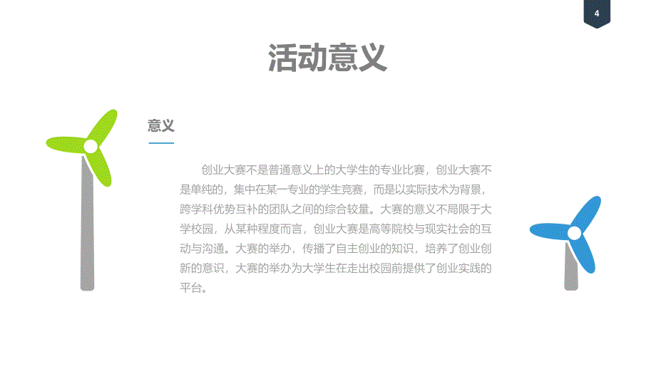 创新创业大赛活动策划案_第4页