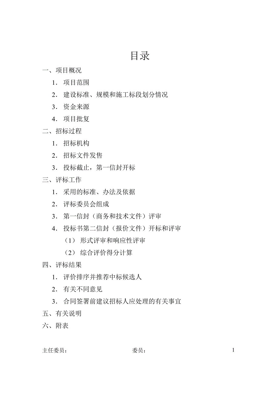 全资公路交安工程施工施工评标报告.doc_第2页