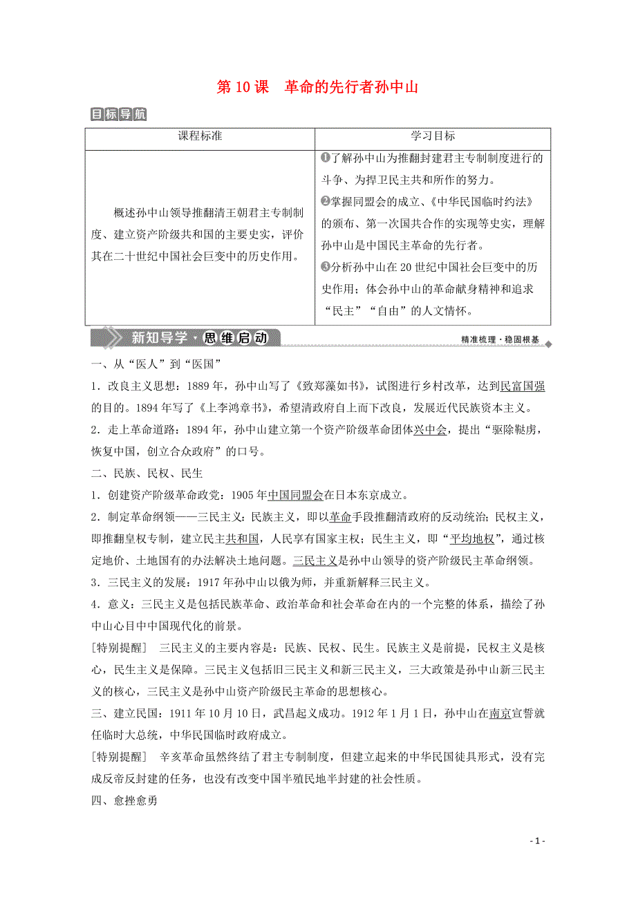 2019-2020学年高中历史 第三单元 资产阶级政治家 第10课 革命的先行者孙中山学案 岳麓版选修4_第1页