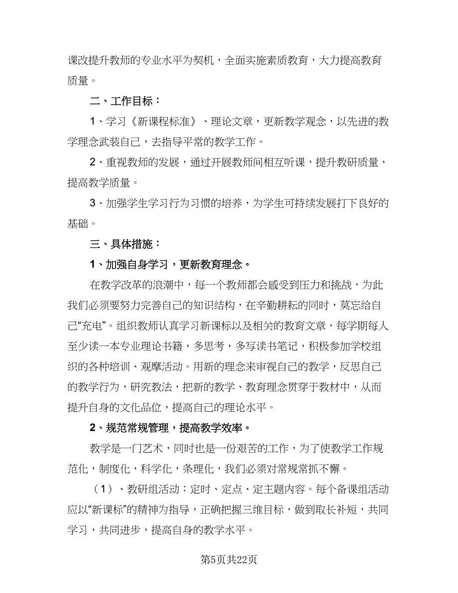 语文教研组初中个人工作计划（八篇）.doc_第5页