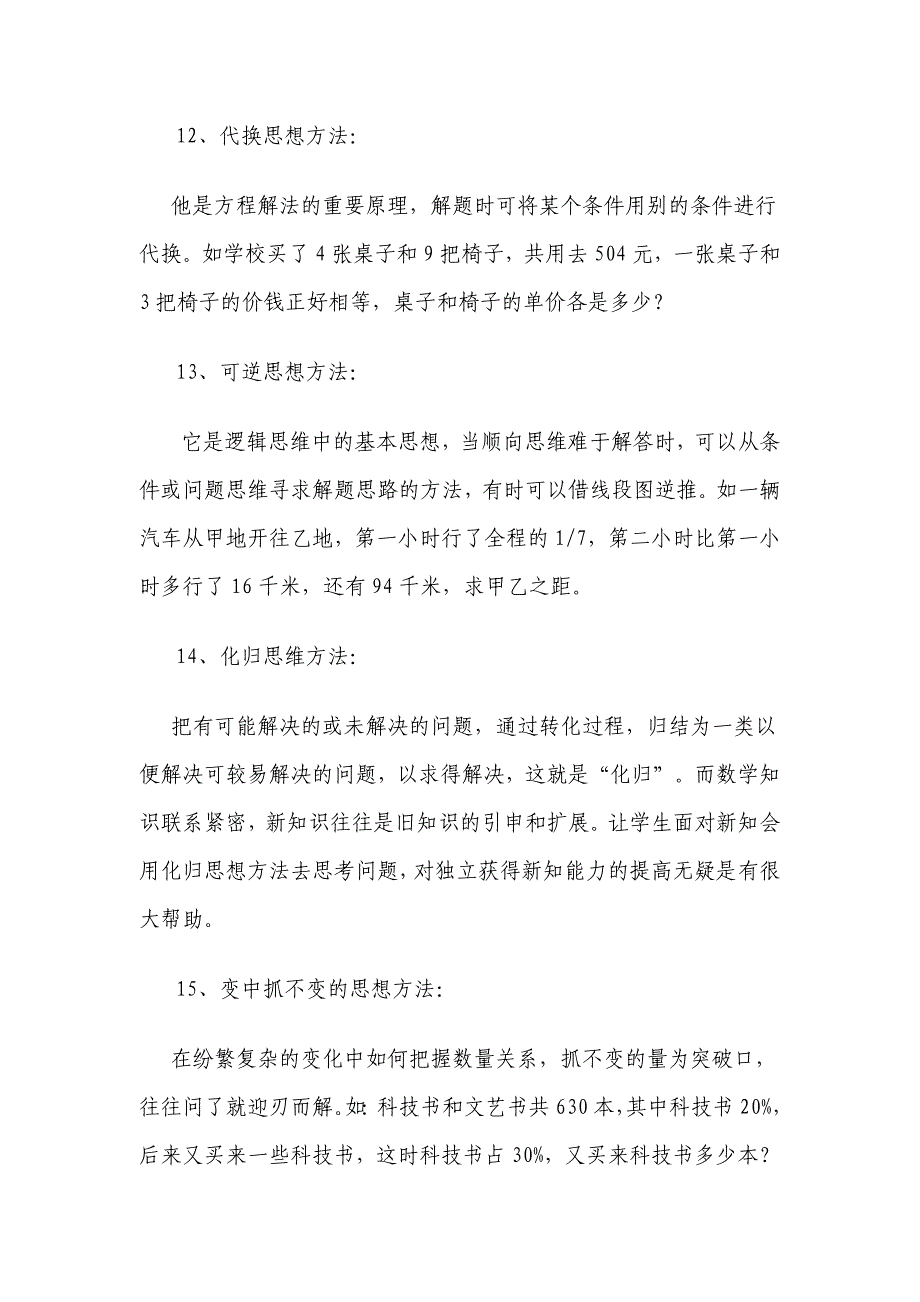 小学数学中常见的数学思想方法有哪些.doc_第4页