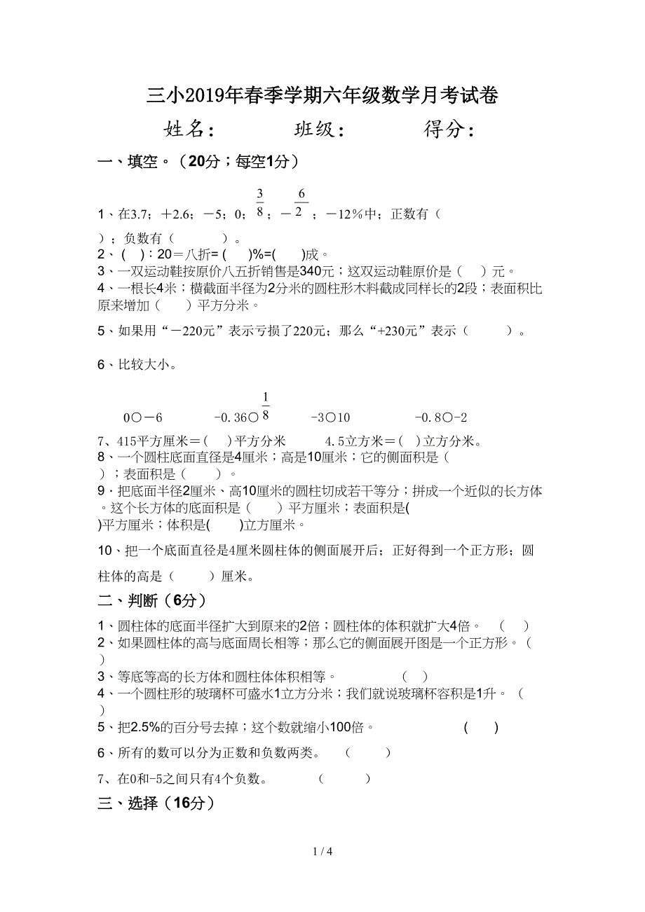 三小2019年春季学期六年级数学月考试卷.doc_第1页