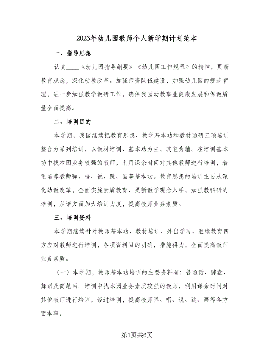 2023年幼儿园教师个人新学期计划范本（二篇）.doc_第1页