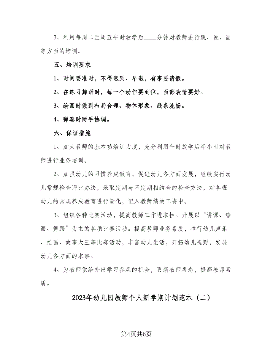 2023年幼儿园教师个人新学期计划范本（二篇）.doc_第4页