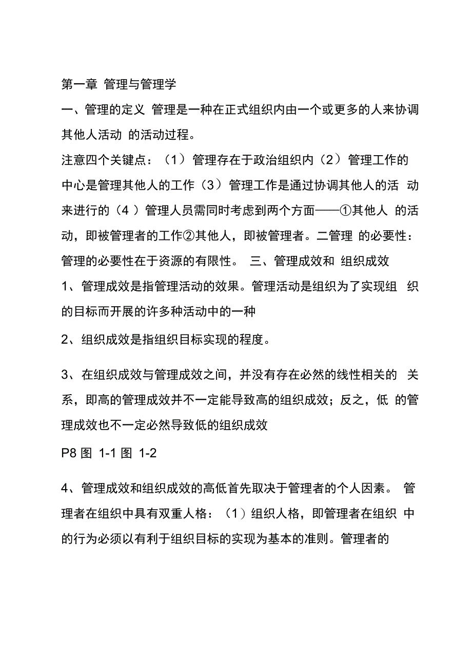 管理学原理重点要点(考试考研重点)_第1页